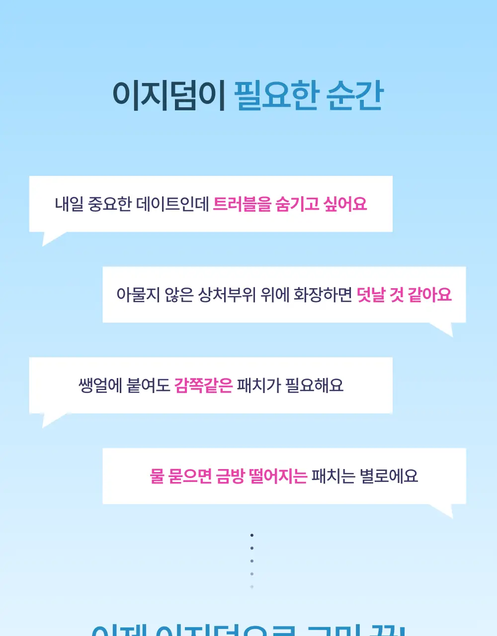 [단하루 초특가/약국 1등] 대웅제약 이지덤 스팟패치 골라담기 택1 (퀵카밍/뷰티/PDRN 주름/릴리프) 트러블패치 상세페이지 38